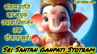 Santan Prapti Stotram| पुत्र प्राप्ति के लिए प्रतिदिन सुने संतान गणपति स्तोत्रम| Sri Ganpati Stotram