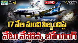 Boeing to lay off 17,000 workers | 17 వేల మంది ఉద్యోగుల తొలగింపునకు బోయింగ్‌ సిద్ధం! @4sidestvnews