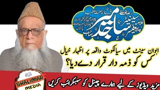 Professor Allama Sajid mir senator(ساجدمیر صاحب کا سیالکوٹ واقعے پر ایوان بالا میں اظہار خیال)