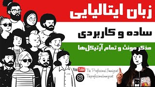 آموزش زبان ایتالیایی، مذکر مونث و آرتیکل ها