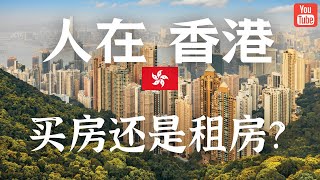 在香港发展，你选择买房还是租房？哪个更划算？ 买房对优才/高才续签有帮助吗？