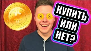 БИТКОИН - НОВОЕ ЗОЛОТО? / 114 ПОДПИСЧИКОВ