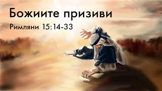 Божиите призиви | Римляни 15:14-33 | Петко Чолаков