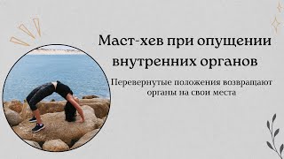 Маст-хев при опущении внутренних органов. #женскоездоровье #здоровье #yoga #опущение #наули #фитнесс