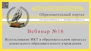 Использование ИКТ в образовательном процессе дошкольного образовательного учреждения.