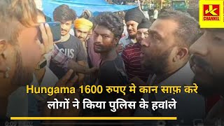 #Hungama 1600 रुपए मे कान साफ़ करे, लोगों ने किया पुलिस के हवIले