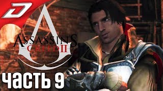 Assassin's Creed 2 ➤ Прохождение #9 ➤ Новая печать