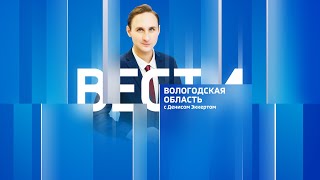 Вести - Вологодская область РИК эфир от 19.04.24 21:00