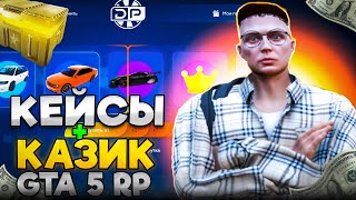 ОТКРЫТИЕ КЕЙСОВ НА ГТА 5 РП ПЛЮС КАЗИК | ТАКОГО ЕЩЕ НЕ БЫЛО GTA 5 RP