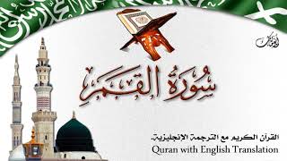 سورة القمر مع الترجمة الصوتية إلى الإنجليزية Surah Al-Qamar with English translation