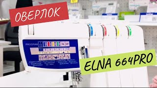 ОВЕРЛОК Elna 664PRO/ ОБЗОР