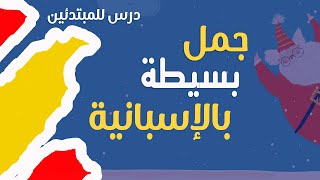 أول العبارات و الجمل عليك تعلمها في الإسبانية