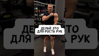 💪🏼ДЕЛАЙ ЭТО ДЛЯ РОСТА РУК!