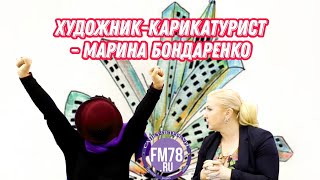 Художник-карикатурист - Марина Бондаренко | @fm78ru