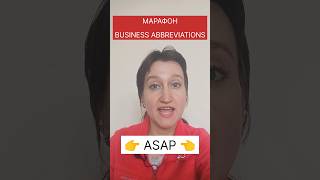 ASAP - что это означает и как использовать в чатах😉 #марафон_английские_сокращения_вчатах_day_10