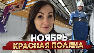 VLOG Sochi. Какая погода в Красной Поляне в ноябре? Санно-бобслейная трасса.