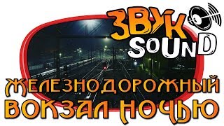 Ночной Железнодорожный вокзал ЗВУК / Night Train station SOUND