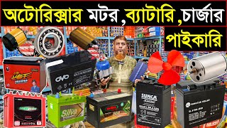 ব্যাটারি,পার্টস যন্ত্রাংশ কিনুন পাইকারি🔥autoricksha parts Price in bd