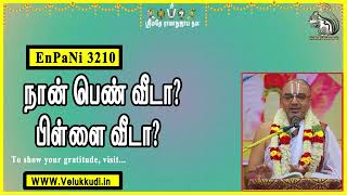 EnPani3210 நான் பெண் வீடா? பிள்ளை வீடா?