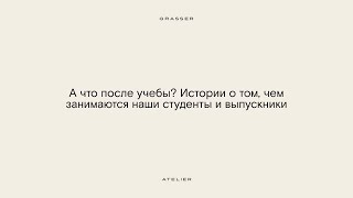 Вебинар «А что после учебы? Истории о том, чем занимаются наши студенты и выпускники»