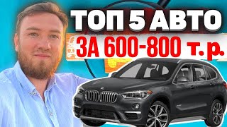 ЛУЧШИЕ АВТО за 600-800 тысяч рублей💥| ТОП 5 авто до 800 тысяч рублей 👍