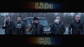 Lida X Сд - Андерграунд