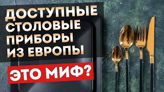 ДОСТУПНЫЕ СТОЛОВЫЕ ПРИБОРЫ ИЗ ЕВРОПЫ - ЭТО МИФ? | Сервировка, Cristema