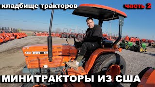 Торгуемся за трактор Кубота (Kubota) на аукционе минитракторы бу в США