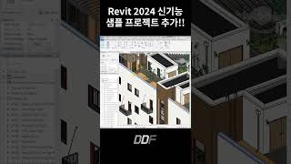 [ Revit 2024 What's new ] 샘플 프로젝트 추가!! | 레빗 2024 신기능, New Feature #shorts