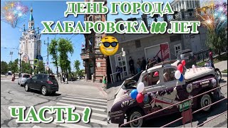 ХАБАРОВСК 1.06.24/ДЕНЬ ГОРОДА ХАБАРОВСКА 166 ЛЕТ/ЧАСТЬ 1/ПОДГОТОВКА К МЕРОПРИЯТИЯМ/ВСЕХ ОБНЯЛ!!!