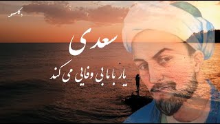 Persian Poetry (یار با ما بی وفایی می کند) دکلمه شعر سعدی شیرازی