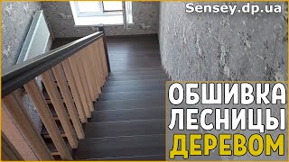 Обшивка лестницы деревом