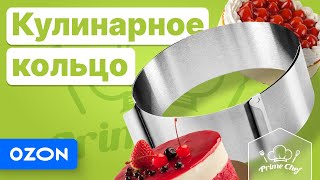 Кольцо кулинарное регулируемое из стали раздвижное от Prime Chef