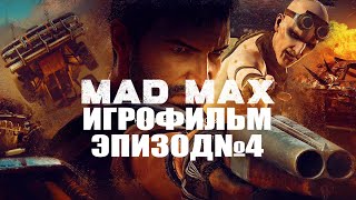 MAD MAX-РУССКАЯ ОЗВУЧКА!! Эпизод №4