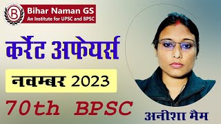 70 वीं BPSC PT के लिए नवम्बर 2023 का सम्पूर्ण करेंट अफेयर्स | अनिशा मैम | बिहार नमन जीएस