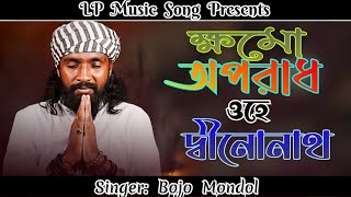 Khomo Oporadh O He Dino Nath । ক্ষমো অপরাধ ওহে দ্বীনোনাথ । Raju Mondal । LP Music Song