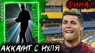 Аккаунт с НУЛЯ 🛠 #10 AL NASSR "ФИНАЛ"