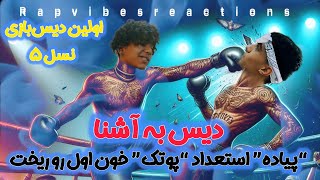 اولین دیس‌بازی نسل ۵ (دیس به آشنا)