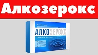 Алкозерокс От Алкоголизма Купить