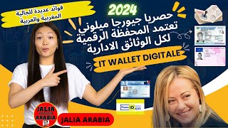 جديد حكومة ميلوني 2024 +حصريا جيورجا ميلوني  تعتمد المحفظة الرقمية للوثائق الادارية