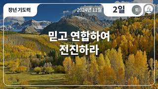 [11월 2일 안식일 장년기도력] 믿고 연합하여 전진하라