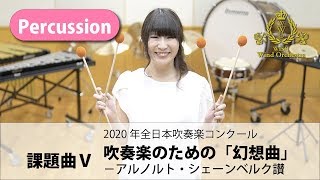 【Percussion パート動画】2020吹奏楽コンクール課題曲Ⅴ 吹奏楽のための「幻想曲」－アルノルト・シェーンベルク讃