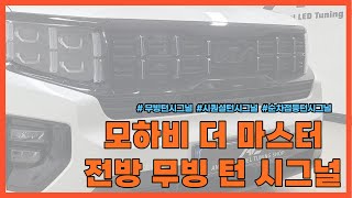 모하비 더 마스터 전방도 무빙 턴 시그널이 가능할까? 문제 없이 시공 해 드립니다.