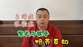 自闭症家长如何与孩子构建互动机会