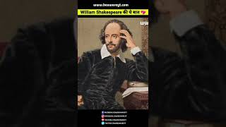 William Shakespeare की ये बात हम सबको ज़रूर सुननी चाहिये 💯🔥 | #Shorts