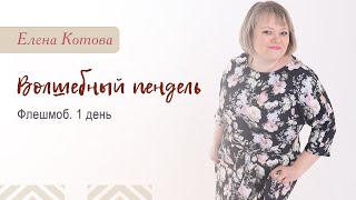 Флешмоб "Волшебный пендель" -  1 день