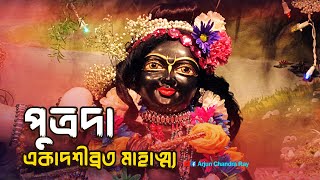 পুত্রদা একাদশীব্রত মাহাত্ম্য | Putrada Ekadashi Vrat Mahatmya Kotha | একাদশী কবে? #ekadashi