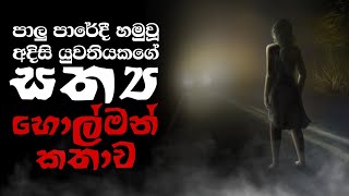 holman katha sinhala සිංහල හොල්මන් කතා