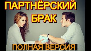 "Партнёрский брак" полная версия