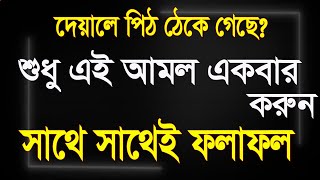 দেয়ালে পিঠ ঠেকে গেলে এই আমলটি করুন ইংশাআল্লাহ ফল পাবেন